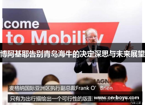 博阿基耶告别青岛海牛的决定深思与未来展望