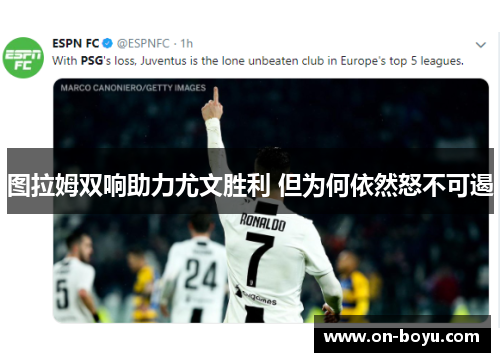 图拉姆双响助力尤文胜利 但为何依然怒不可遏