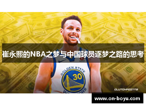 崔永熙的NBA之梦与中国球员逐梦之路的思考