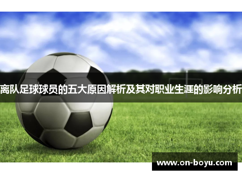 离队足球球员的五大原因解析及其对职业生涯的影响分析