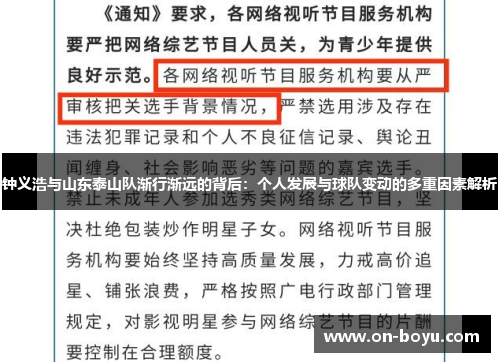 钟义浩与山东泰山队渐行渐远的背后：个人发展与球队变动的多重因素解析