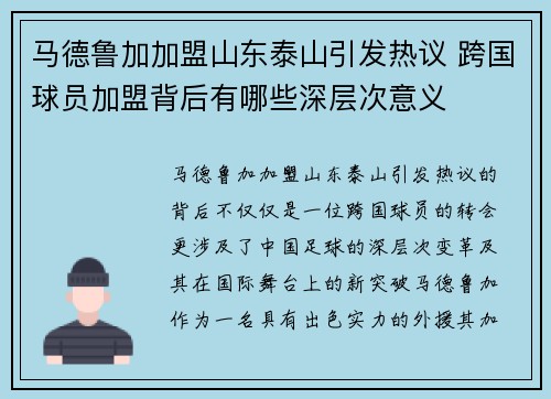 马德鲁加加盟山东泰山引发热议 跨国球员加盟背后有哪些深层次意义