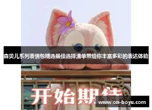 森贝儿系列表情包精选最佳选择清单带给你丰富多彩的表达体验