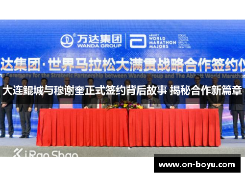 大连鲲城与穆谢奎正式签约背后故事 揭秘合作新篇章