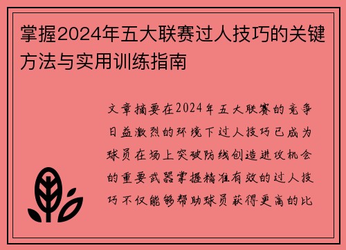 掌握2024年五大联赛过人技巧的关键方法与实用训练指南