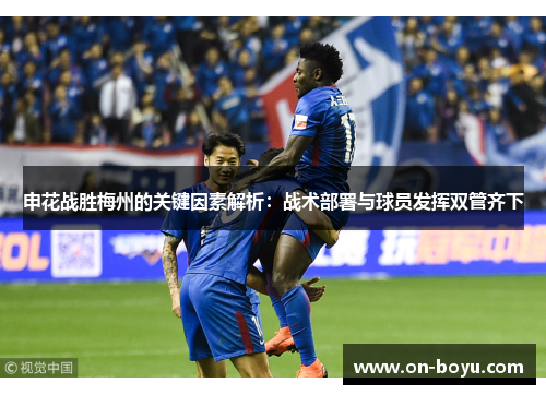 申花战胜梅州的关键因素解析：战术部署与球员发挥双管齐下