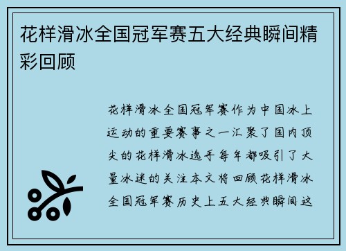 花样滑冰全国冠军赛五大经典瞬间精彩回顾