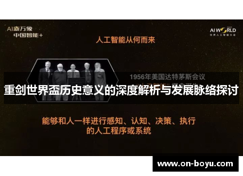重剑世界盃历史意义的深度解析与发展脉络探讨