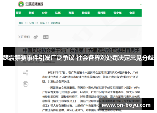 魏震禁赛事件引发广泛争议 社会各界对处罚决定意见分歧