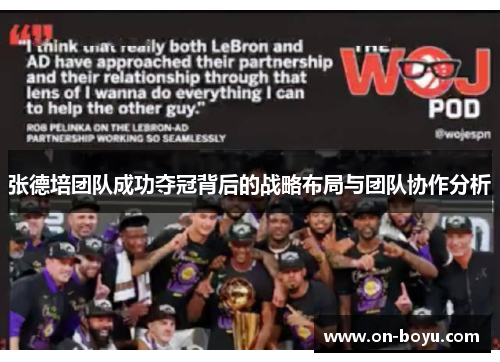 张德培团队成功夺冠背后的战略布局与团队协作分析