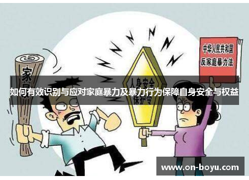 如何有效识别与应对家庭暴力及暴力行为保障自身安全与权益