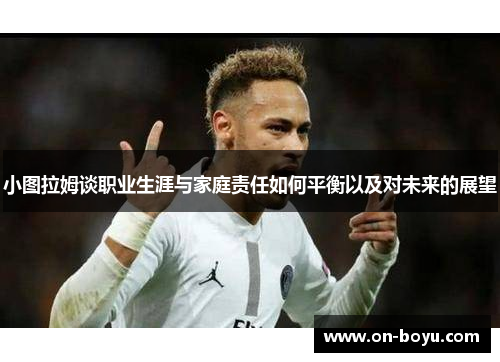 小图拉姆谈职业生涯与家庭责任如何平衡以及对未来的展望