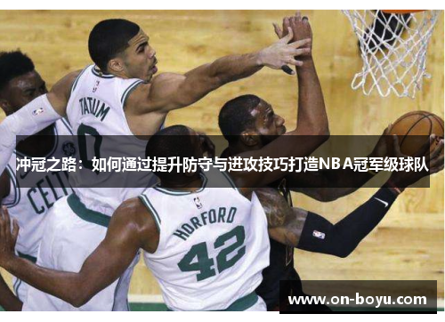 冲冠之路：如何通过提升防守与进攻技巧打造NBA冠军级球队