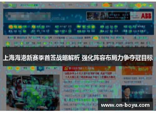 上海海港新赛季首签战略解析 强化阵容布局力争夺冠目标