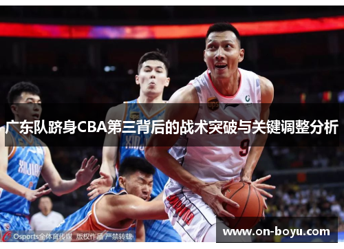 广东队跻身CBA第三背后的战术突破与关键调整分析