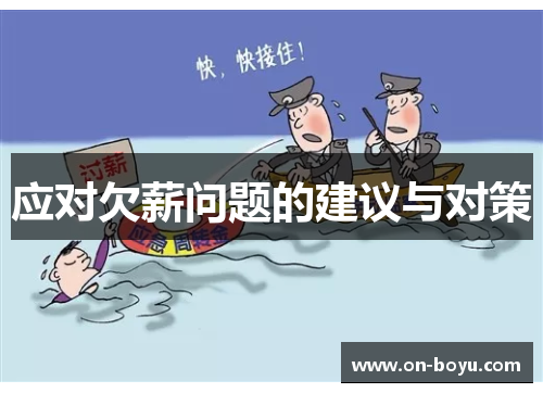 应对欠薪问题的建议与对策