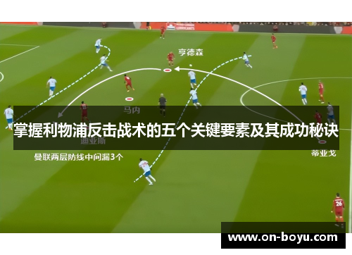 掌握利物浦反击战术的五个关键要素及其成功秘诀