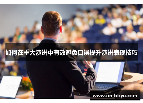 如何在重大演讲中有效避免口误提升演讲表现技巧