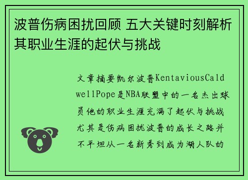 波普伤病困扰回顾 五大关键时刻解析其职业生涯的起伏与挑战