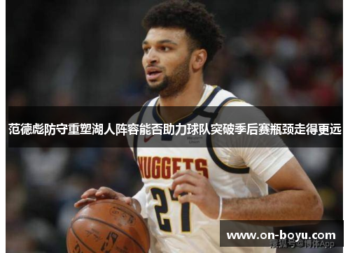 范德彪防守重塑湖人阵容能否助力球队突破季后赛瓶颈走得更远