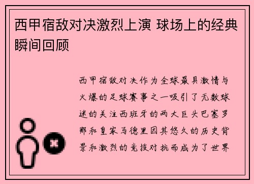 西甲宿敌对决激烈上演 球场上的经典瞬间回顾