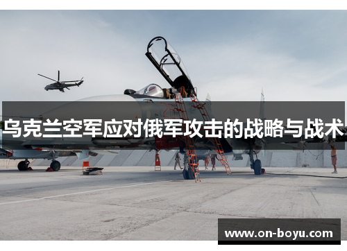 乌克兰空军应对俄军攻击的战略与战术