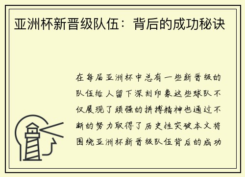 亚洲杯新晋级队伍：背后的成功秘诀