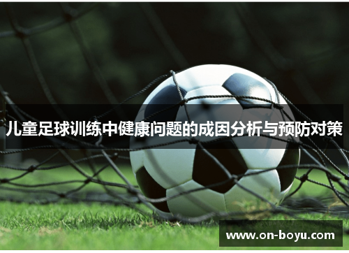 儿童足球训练中健康问题的成因分析与预防对策