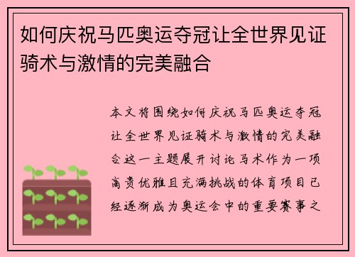 如何庆祝马匹奥运夺冠让全世界见证骑术与激情的完美融合