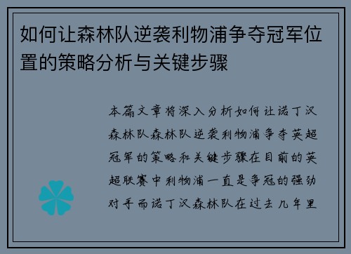 如何让森林队逆袭利物浦争夺冠军位置的策略分析与关键步骤
