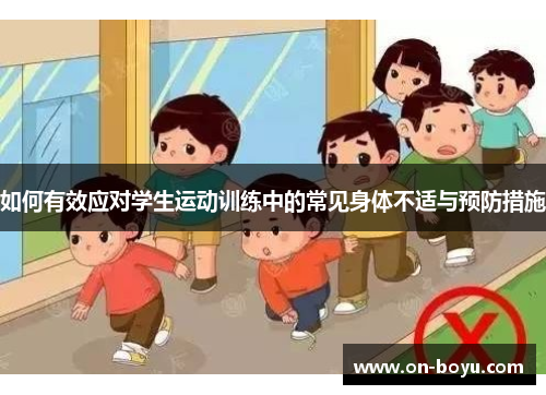 如何有效应对学生运动训练中的常见身体不适与预防措施