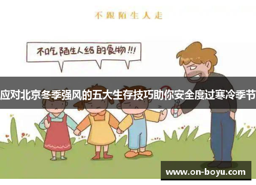 应对北京冬季强风的五大生存技巧助你安全度过寒冷季节