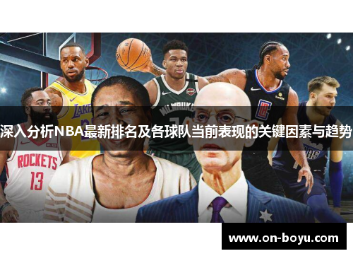 深入分析NBA最新排名及各球队当前表现的关键因素与趋势