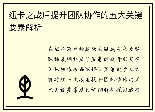 纽卡之战后提升团队协作的五大关键要素解析