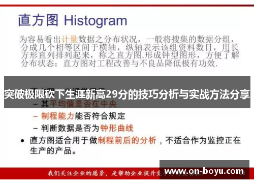 突破极限砍下生涯新高29分的技巧分析与实战方法分享