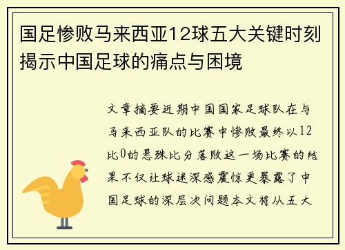 国足惨败马来西亚12球五大关键时刻揭示中国足球的痛点与困境