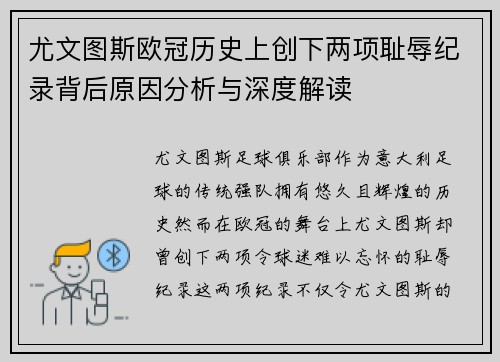 尤文图斯欧冠历史上创下两项耻辱纪录背后原因分析与深度解读
