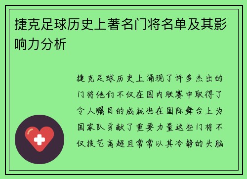 捷克足球历史上著名门将名单及其影响力分析