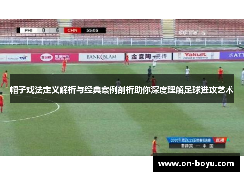 帽子戏法定义解析与经典案例剖析助你深度理解足球进攻艺术