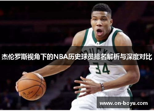 杰伦罗斯视角下的NBA历史球员排名解析与深度对比
