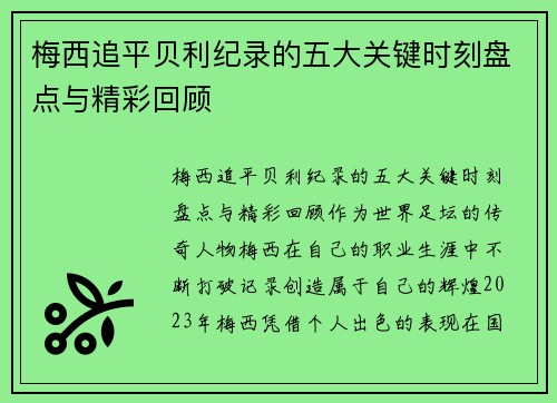 梅西追平贝利纪录的五大关键时刻盘点与精彩回顾