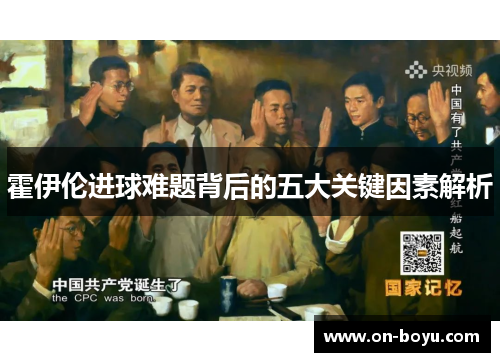 霍伊伦进球难题背后的五大关键因素解析