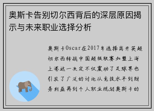 奥斯卡告别切尔西背后的深层原因揭示与未来职业选择分析