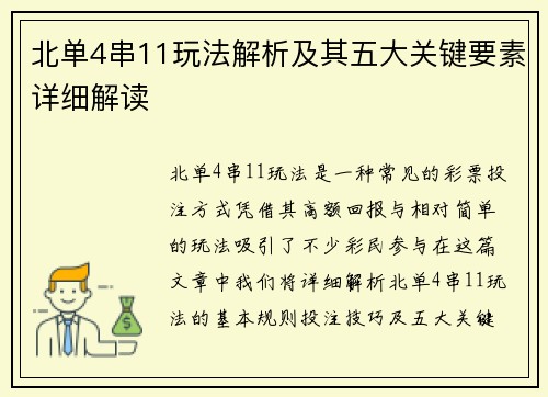 北单4串11玩法解析及其五大关键要素详细解读
