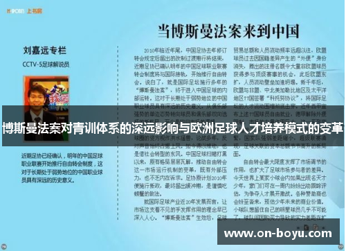 博斯曼法案对青训体系的深远影响与欧洲足球人才培养模式的变革