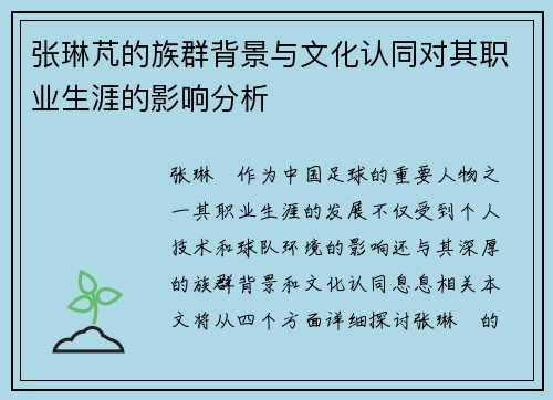 张琳芃的族群背景与文化认同对其职业生涯的影响分析