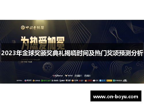 2023年金球奖颁奖典礼揭晓时间及热门奖项预测分析
