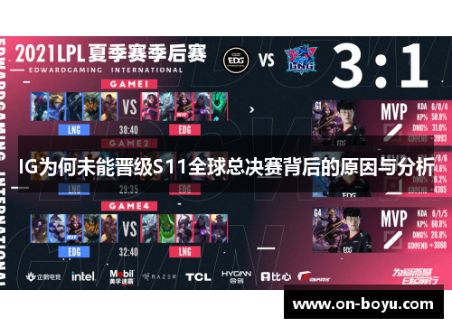 IG为何未能晋级S11全球总决赛背后的原因与分析