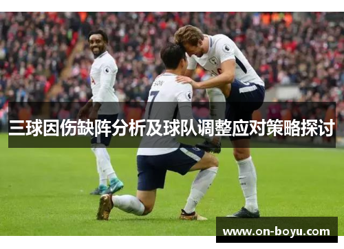 三球因伤缺阵分析及球队调整应对策略探讨