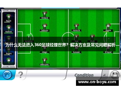 为什么无法进入360足球经理世界？解决方案及常见问题解析